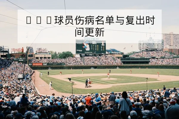 CBA季中球员复出进展与阵容轮换预测